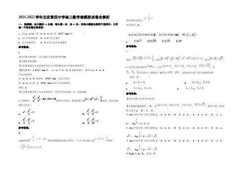 2021-2022学年北京第四中学高三数学理模拟试卷含解析