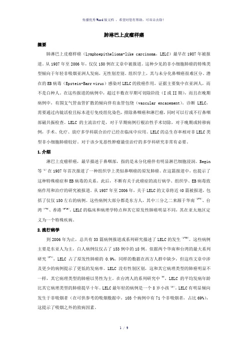 肺淋巴上皮瘤样癌