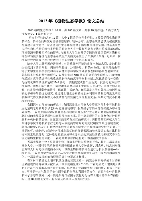 2013年《植物生态学报》论文总结