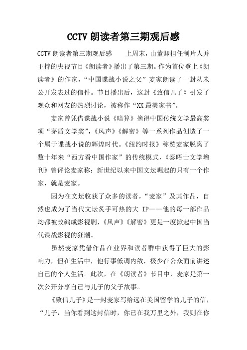 CCTV朗读者第三期观后感