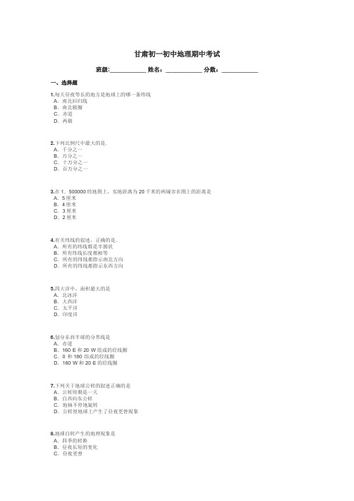 甘肃初一初中地理期中考试带答案解析
