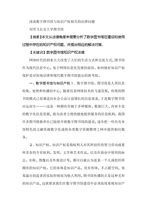 浅谈数字图书馆与知识产权相关的法律问题