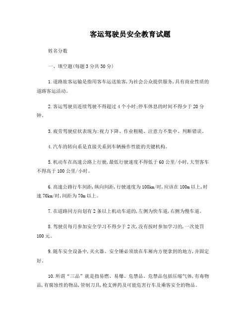 客运驾驶员安全教育试题(带答案)