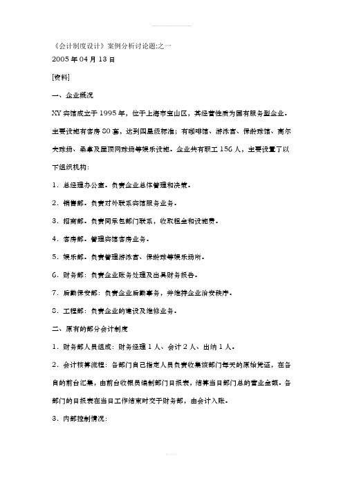 《会计制度设计》案例分析讨论题