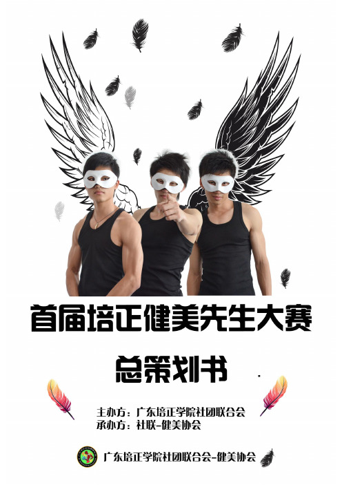 首届培正健美先生大赛总策划书