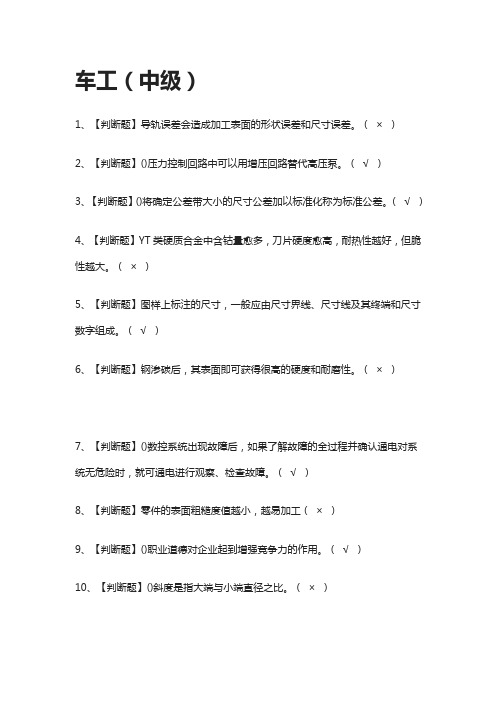 [全考点]车工(中级)模拟测试题库[含答案]