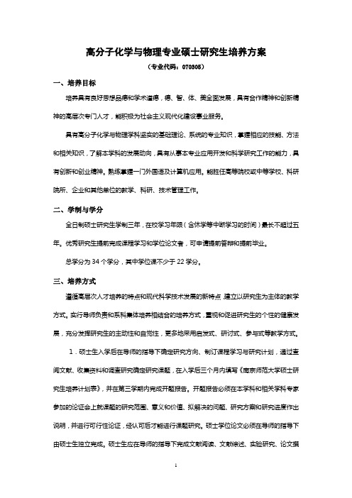 南师大高分子化学与物理硕士生培养方案