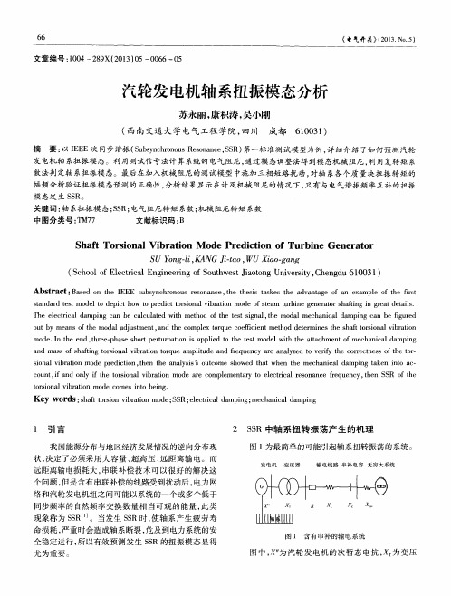 汽轮发电机轴系扭振模态分析