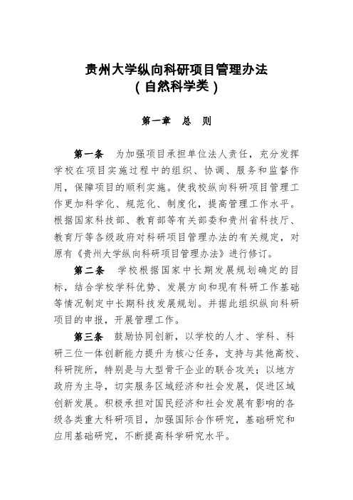 贵州大学纵向科研项目管理办法自然科学类