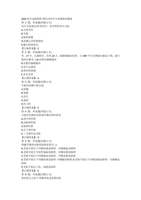 2020医学高级职称神经内科学全真模拟试题8