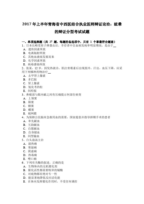 2017年上半年青海省中西医结合执业医师辩证论治：眩晕的辩证分型考试试题