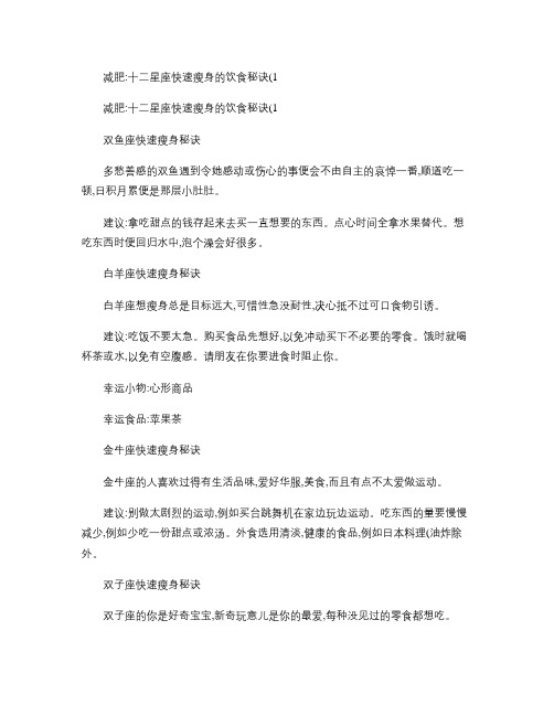 减肥：十二星座快速瘦身的饮食秘诀(1).docx概要