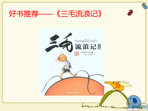 好书推荐——《三毛流浪记》