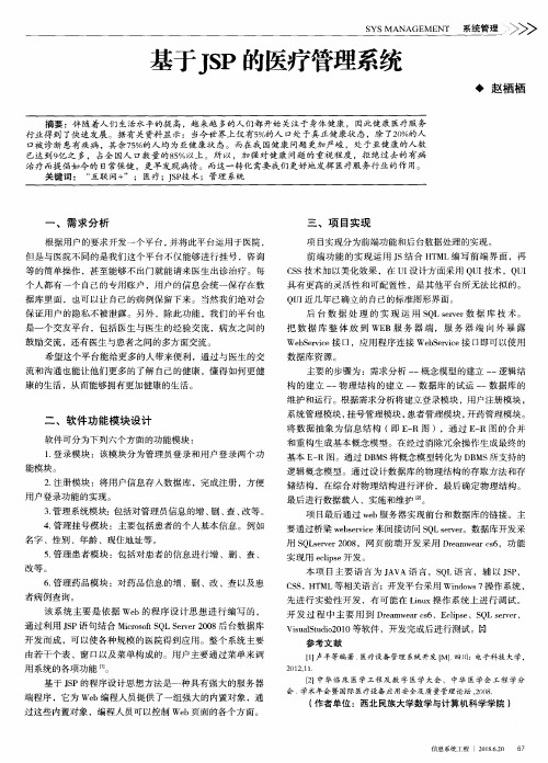 基于JSP的医疗管理系统