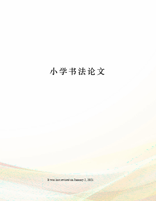 小学书法论文