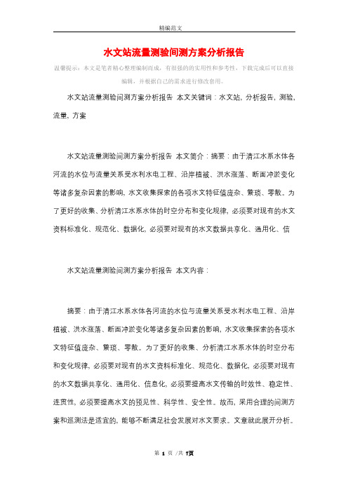 水文站流量测验间测方案分析报告_精选