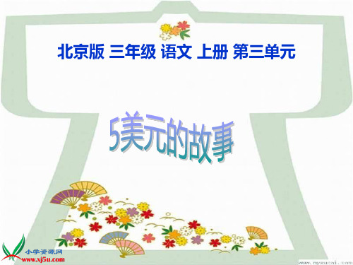《5美元的故事 4》北京版语文三年级上册课件PPT文档