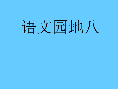 人教版语文二年级下册《语文园地八》ppt课件