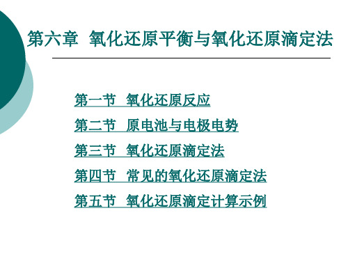 氧化还原平衡与氧化还原滴定法