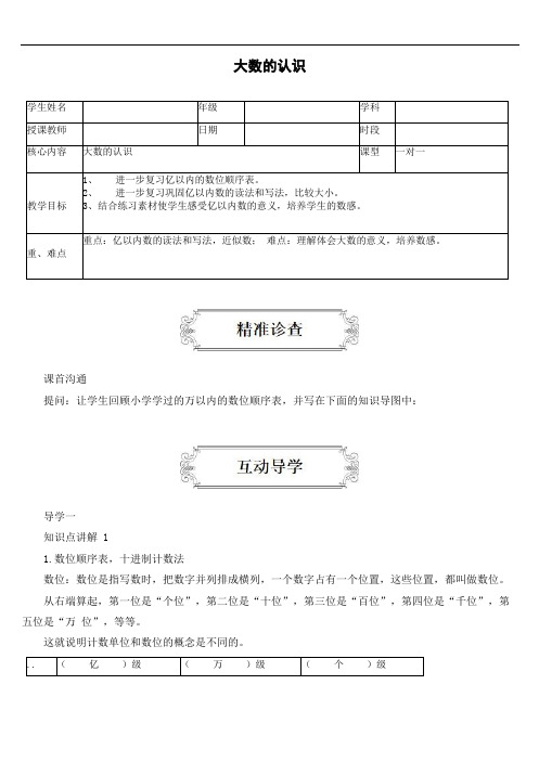 上册数学讲义-1.1.四年级找生活中的大数-人教版(含答案)