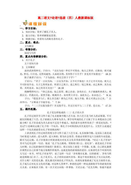 高中语文《论语》选读(四) 新人教版(高二)