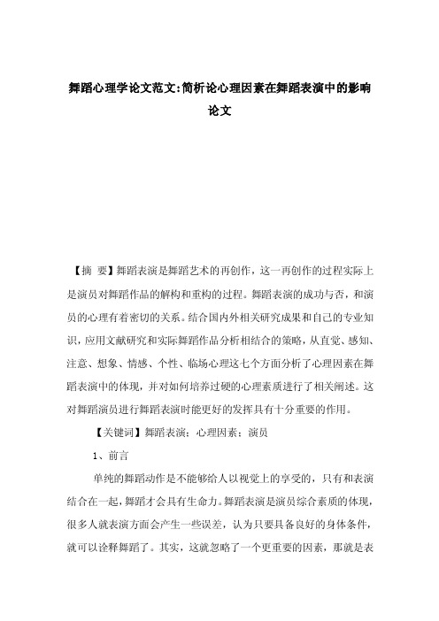 舞蹈心理学论文范文-简析论心理因素在舞蹈表演中的影响论文
