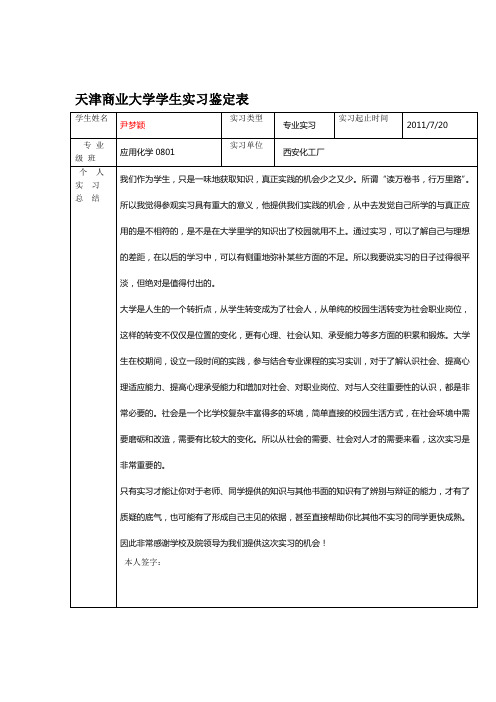 应用化学专业暑假实习报告