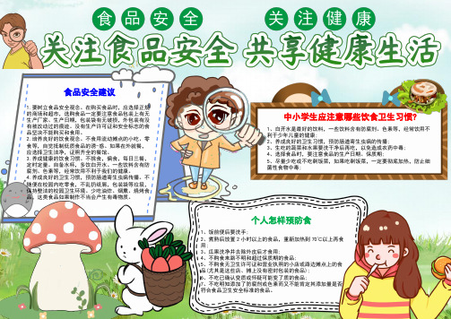 食品安全校园黑板报手抄报word模板(完整版)