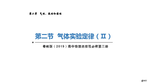 气体实验定律(Ⅱ)高二物理(粤教版2019选择性)