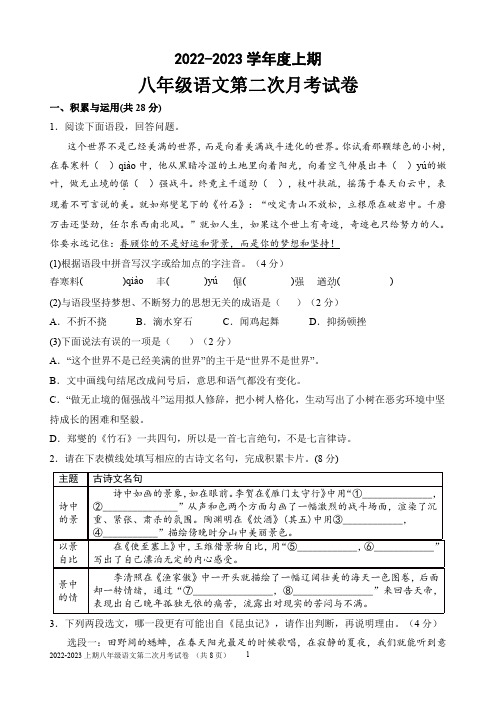 河南省扶沟县第一初级中学2022-2023学年八年级上学期第二次月考语文试题