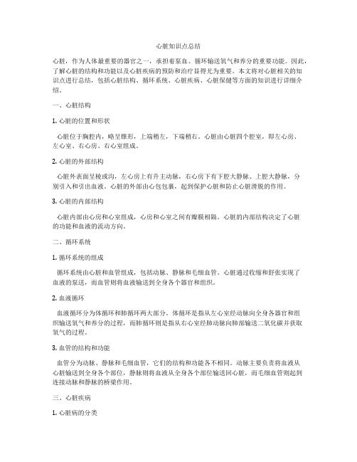 心脏知识点总结