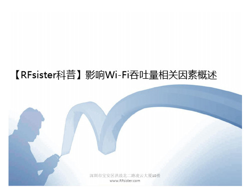 影响WiFi吞吐量的四大因素