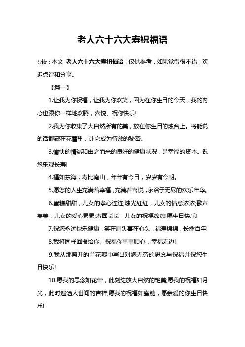 老人六十六大寿祝福语