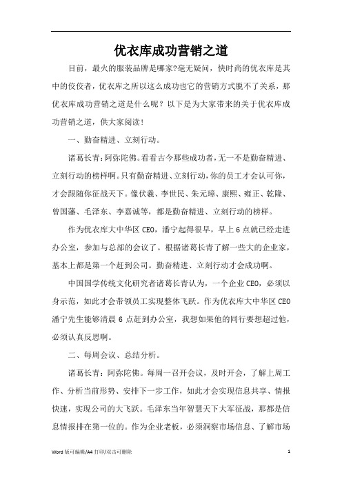 优衣库成功营销之道(精编版)