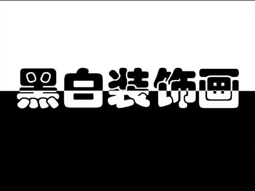 黑白装饰画课件