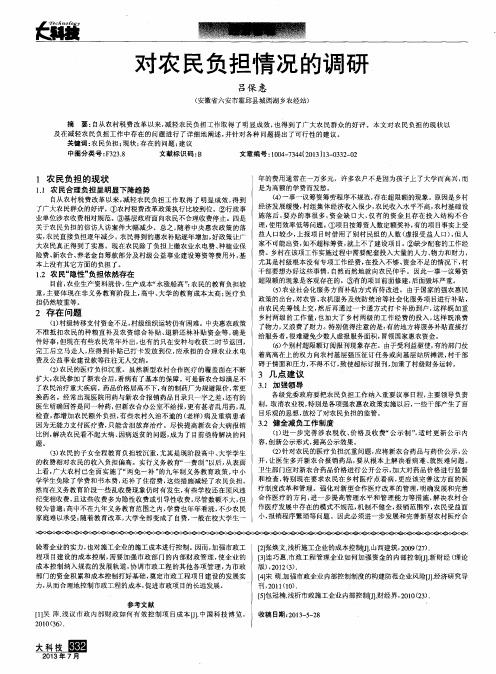 对农民负担情况的调研