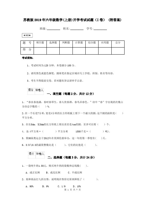 苏教版2019年六年级数学(上册)开学考试试题(I卷) (附答案)