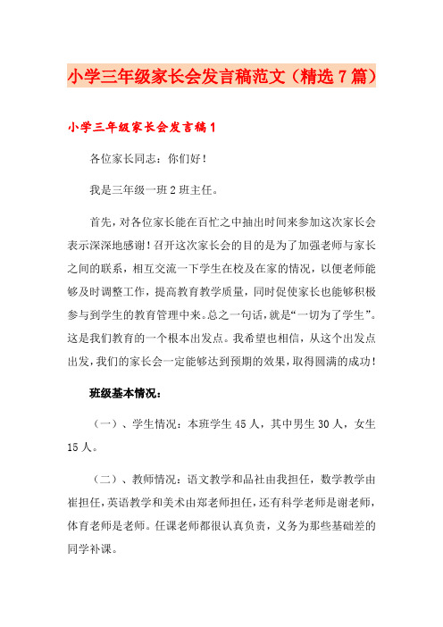 小学三年级家长会发言稿范文(精选7篇)