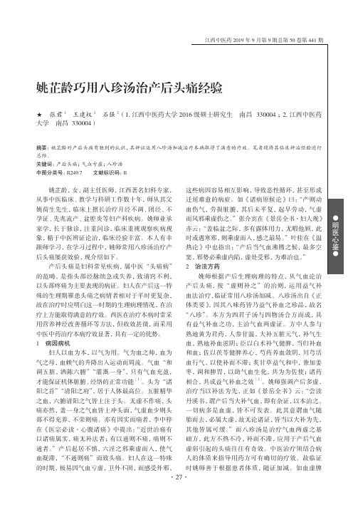 姚芷龄巧用八珍汤治产后头痛经验