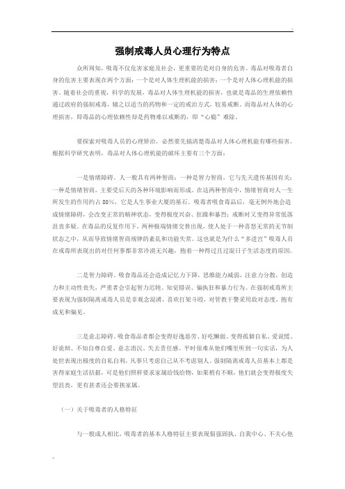 强制戒毒人员心理行为特点