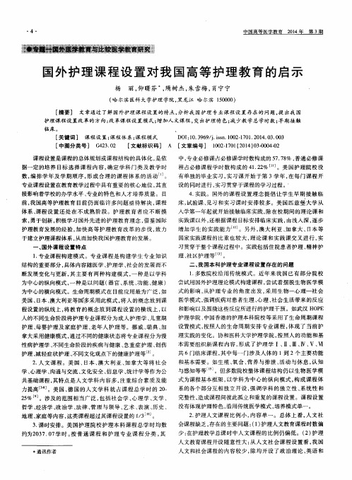 国外护理课程设置对我国高等护理教育的启示