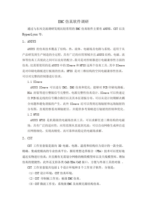 (完整版)EMC仿真软件调研