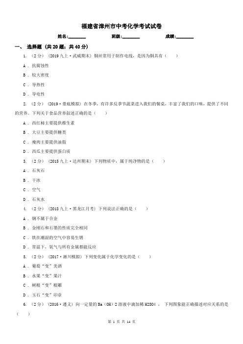福建省漳州市中考化学考试试卷