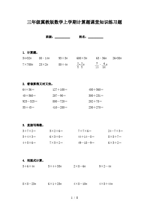 三年级冀教版数学上学期计算题课堂知识练习题