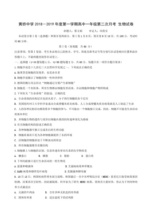 河北省黄骅中学2018-2019学年高一上学期第二次月考生物试题