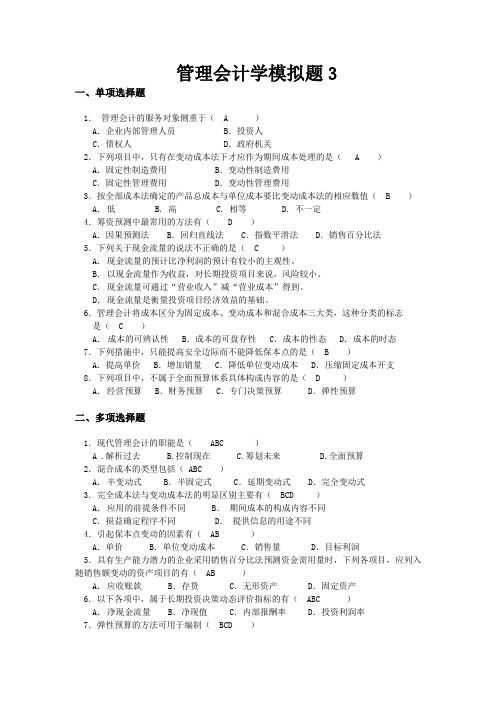 管理会计学3试卷及答案