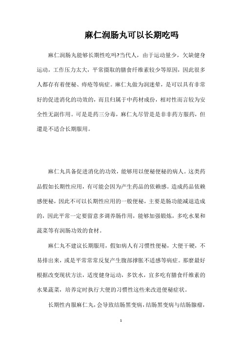麻仁润肠丸可以长期吃吗