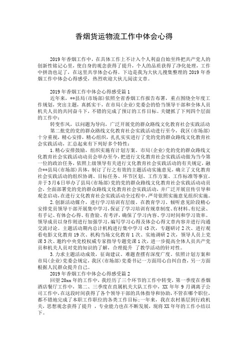 香烟货运物流工作中体会心得