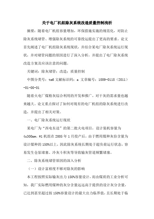 关于电厂机组除灰系统改造质量控制