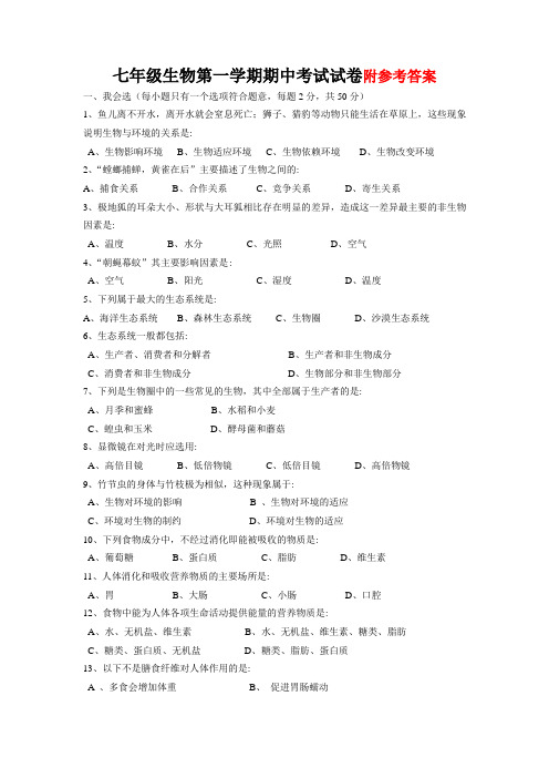 七年级上册生物期中试卷及答案_人教版